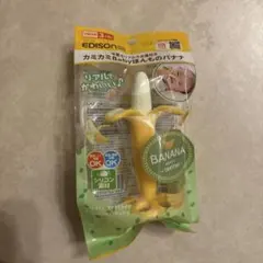 【新品未開封】EDISON バナナ　歯固め