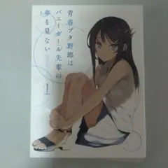 青春ブタ野郎はバニーガール先輩の夢を見ない BluRay1巻特典 販促