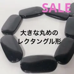 r*y様 dn039/SALE！天然石◇ブラックオニキス　丸めのレクタングル形