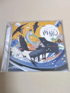 シカゴプードル　シカプー　再旅　アルバム　CD　ほぼ新品未使用