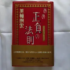 2026年最新】美輪明宏 本 正負の法則の人気アイテム - メルカリ