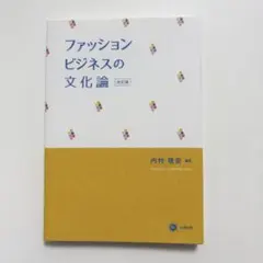 ファッションビジネスの文化論 改訂版 内村理奈 北樹出版