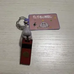 千と千尋の神隠し 廃盤 キーホルダー 希少 最 安値ゲーム·おもちゃ·グッズ - 千と千尋の神隠し キーホルダー
