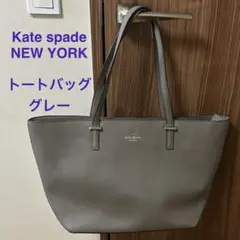 ケイトスペードKatespade トートバッグ グレー A4 肩掛け 牛革