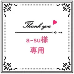 a-su様専用