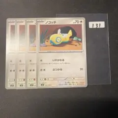 ノコッチ 4枚 いれかわる ぶつかる