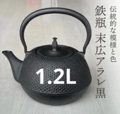 南部鉄器 鉄瓶 末広アラレ 黒 1.2L IH調理器 伝統工芸品のサムネイル