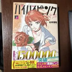 撲殺ピンク外伝 バイバイピンク ( 1)巻