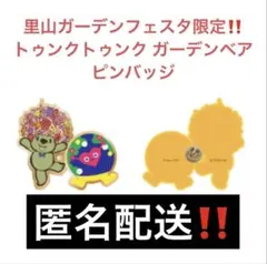 里山ガーデンフェスタ限定 トゥンクトゥンク ガーデンベア ピンバッジ　ピンズ