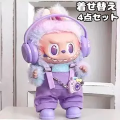 LABUBU ぬい服 着せ替え コスチューム 4点セット 17cm パープル
