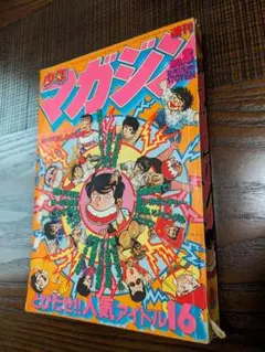 週刊少年マガジン スペシャル増刊 昭和54(1979)年6月20日号 講談社