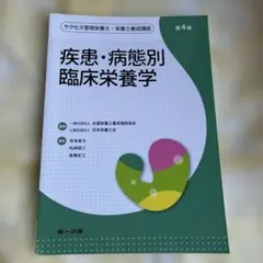 疾患・病態別臨床栄養学