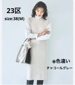 【美品】23区 リブニットノースリーブワンピース 38 チャコール