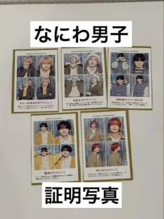 なにわ男子 証明写真 切り抜き