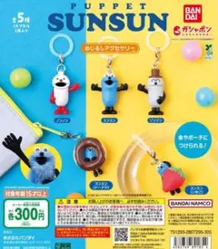 全5種コンプ パペットスンスン めじるしアクセサリー