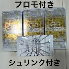 プロモ付き 遊戯王 リミットオーバーコレクション ライバルズ シュリンク付き