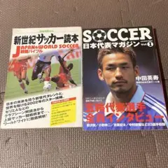 サッカー雑誌2冊セット 新世紀サッカー読本 日本代表マガジン