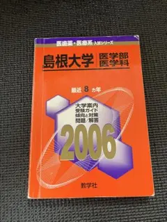 2025年最新】赤本 島根大学の人気アイテム - メルカリ
