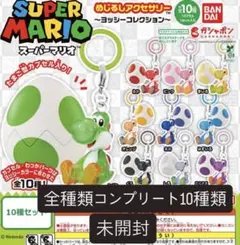 スーパーマリオ めじるしアクセサリー ヨッシー 全10種