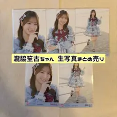 瀧脇笙古ちゃん 生写真 まとめ売り 劇薬中毒