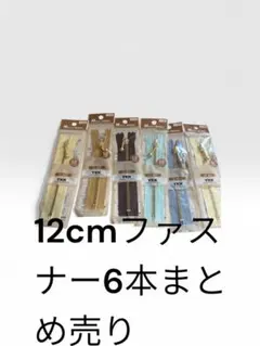 YKK ファスナー10本セット（12cm・16cm・20cm）