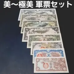 ⑯まとめセット‼️ 戦時中 古札 軍用手票 整理処分 - メルカリ