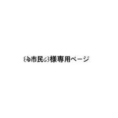 こちらは取り置き専用ページです