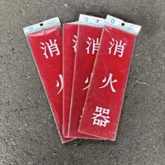 消火器プレート 4枚セット