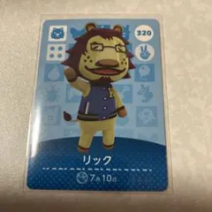 どうぶつの森　amiiboカード　リック　3