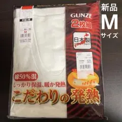 【新品】GUNZE　半袖U首2枚組　Mサイズ　グンゼ　日本製　肌着