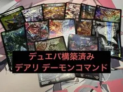 デュエルマスターズ デュエパーティー 構築済み デッキ デアリ デーモンコマンド