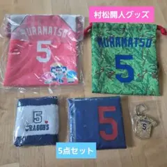 値下げ！⚾村松選手の5点グッズ⚾
