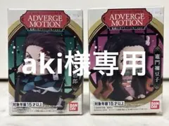 【aki様専用】鬼滅の刃ADVERGE MOTION フィギュア アドバージ