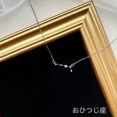 No.1646 ハンドメイド　星座ネックレス（おひつじ座）シルバー