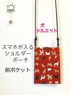 スマホポーチ・犬シルエット・前ポケット・スマホショルダー・サコッシュ・ポシェット