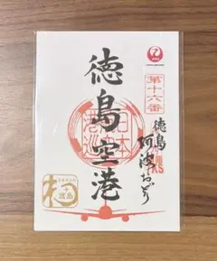 御翔印　徳島空港のサムネイル