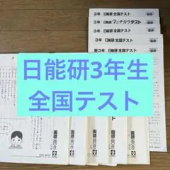 2026年最新】日能研 全国テスト 3年の人気アイテム - メルカリ