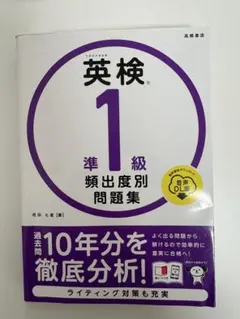 英検 1級 頻出度別問題集 音声DL版