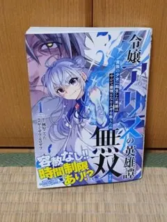 令嬢アリスの英雄譚 1 ～貴族の少女に転生した英雄はやがて最強となり人々を救う…