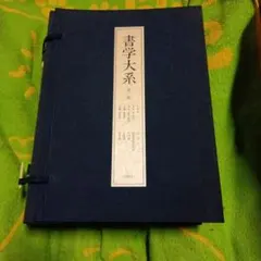 2026年最新】書学大系の人気アイテム - メルカリ