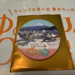 い*い様 ゆるキャン△10周年記念展 缶バッチ 全員集合