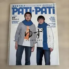 月刊PATi-PATi 2003年3月号 ゆず特集