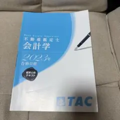 2025年最新】不動産鑑定士 会計学の人気アイテム - メルカリ