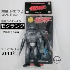 メディコムトイ 東映レトロソフビコレクション モグラング 仮面ライダーよりのサムネイル