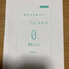 関正生の英文法 POLARIS 0 基礎レベル