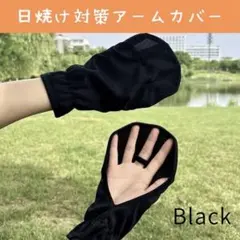 日焼け対策 黒 アームカバー ミニ丈 UVカット 指先 手袋 日焼け防止