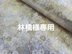 林檎様専用　西陣織高級金襴生地　2点