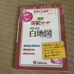 中学社会白地図暗記カード