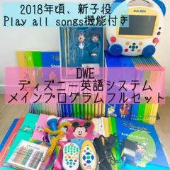 最終値下げ❤️ディズニー英語システム　フルセット 2026年最新】フルセット ディズニー英語システムの人気アイテム - メルカリ
