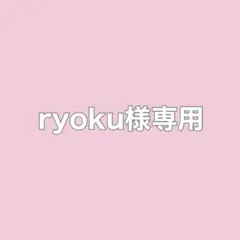 ryoku様専用